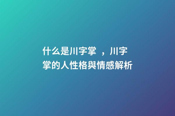 什么是川字掌，川字掌的人性格與情感解析